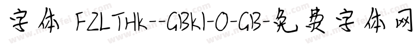 字体 FZLTHK--GBK1-0-GB字体转换